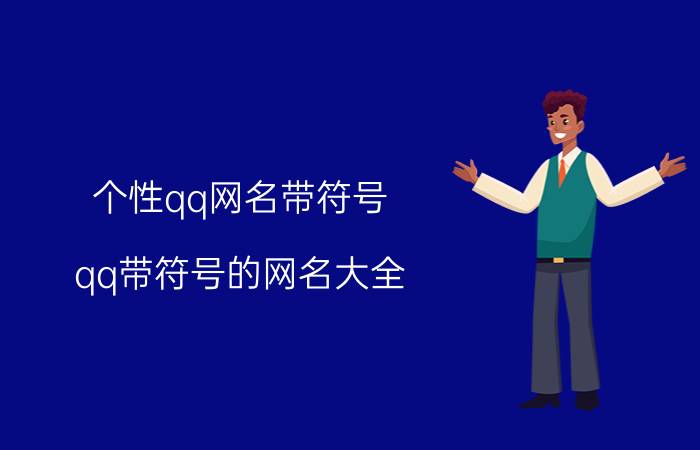 个性qq网名带符号 qq带符号的网名大全